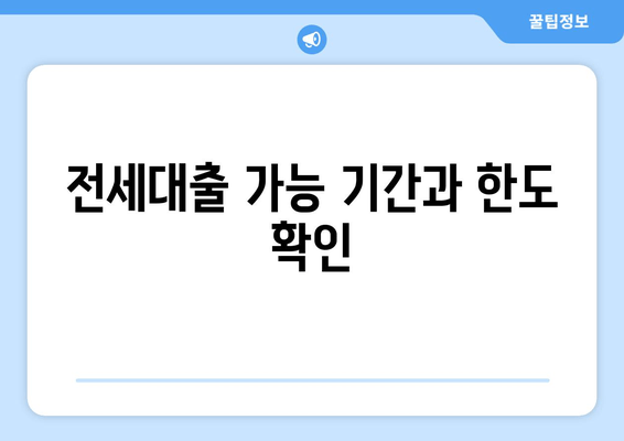 전세대출 가능 기간과 한도 확인