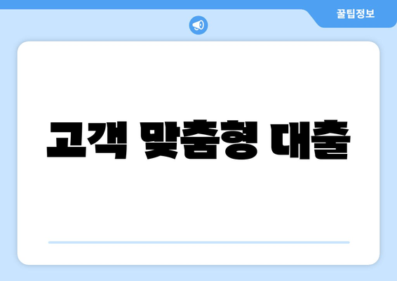 고객 맞춤형 대출