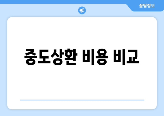 중도상환 비용 비교