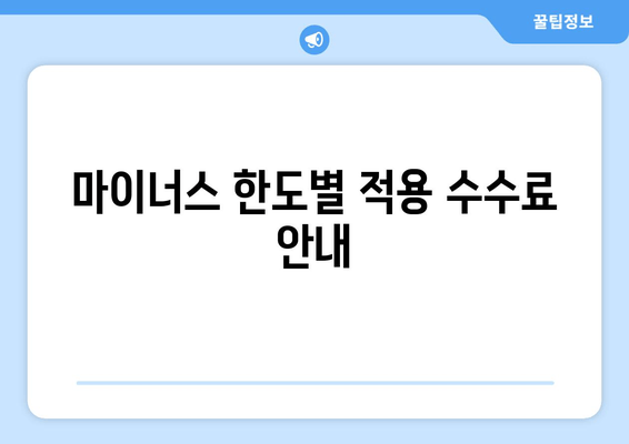 마이너스 한도별 적용 수수료 안내