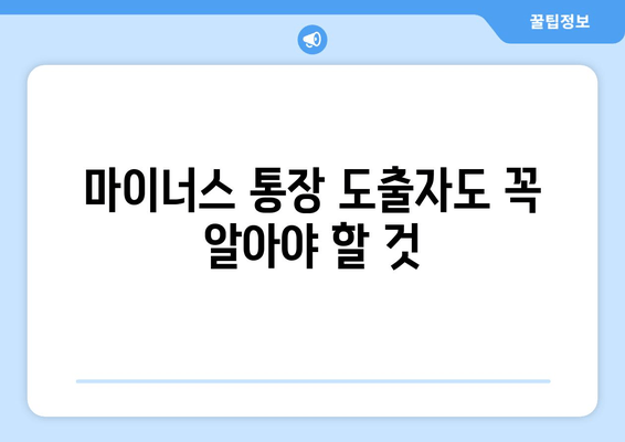 마이너스 통장 도출자도 꼭 알아야 할 것