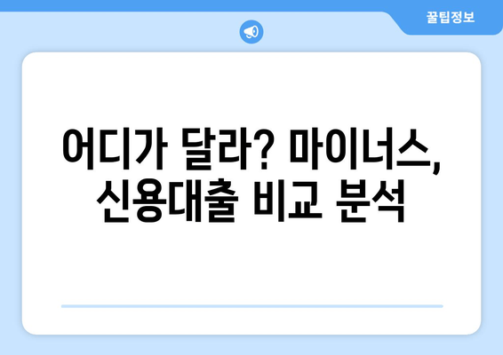 어디가 달라? 마이너스, 신용대출 비교 분석