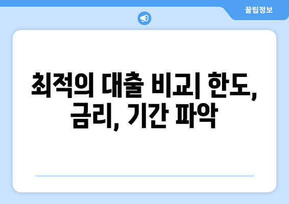 최적의 대출 비교| 한도, 금리, 기간 파악