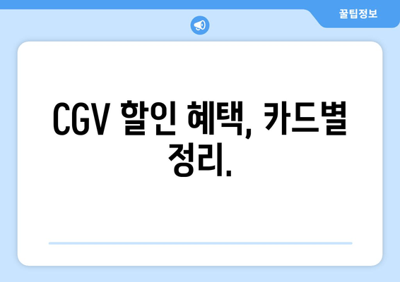 CGV 할인 혜택, 카드별 정리.