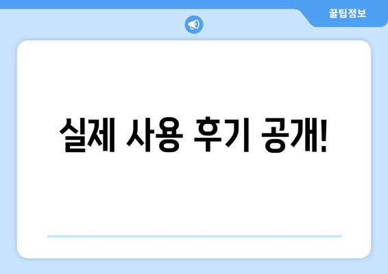 실제 사용 후기 공개!