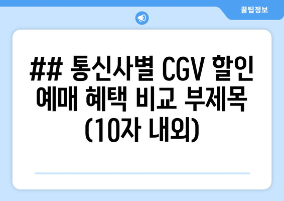 통신사별 CGV 할인 혜택 비교