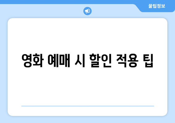 영화 예매 시 할인 적용 팁