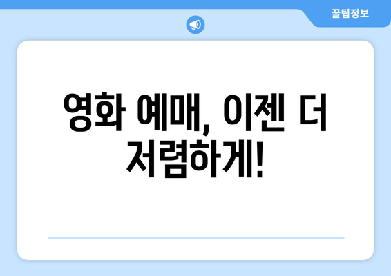 영화 예매, 이젠 더 저렴하게!