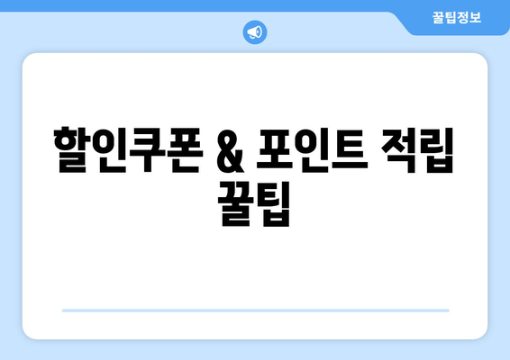 할인쿠폰 & 포인트 적립 꿀팁