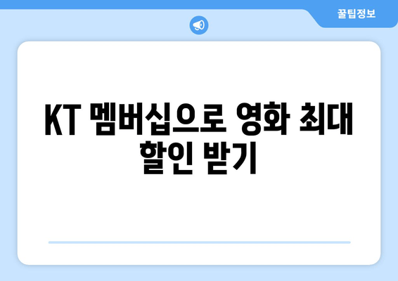 KT 멤버십으로 영화 최대 할인 받기