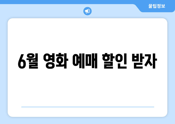 6월 영화 예매 할인 받자