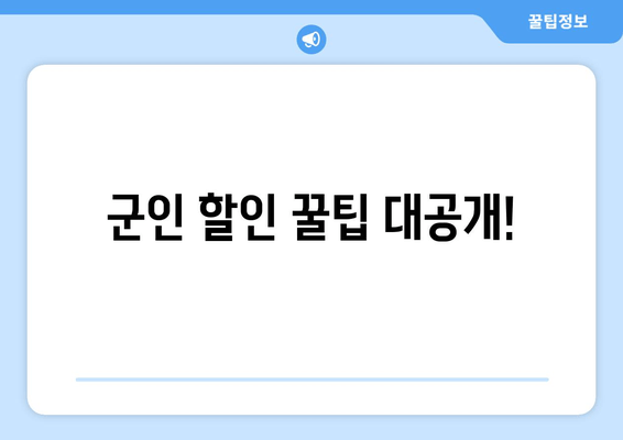 군인 할인 꿀팁 대공개!