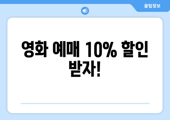 영화 예매 10% 할인 받자!