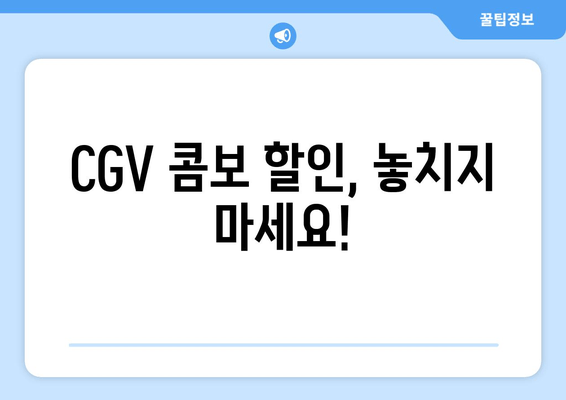 CGV 콤보 할인, 놓치지 마세요!