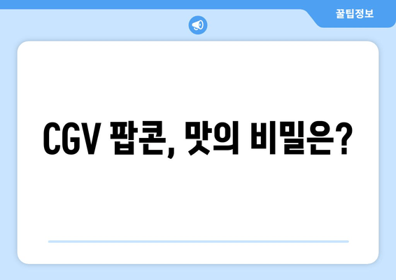 CGV 팝콘, 맛의 비밀은?