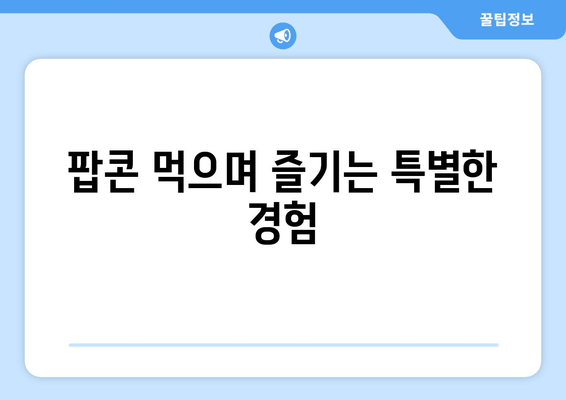 팝콘 먹으며 즐기는 특별한 경험