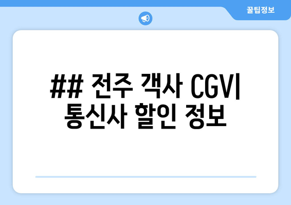 ## 전주 객사 CGV| 통신사 할인 정보