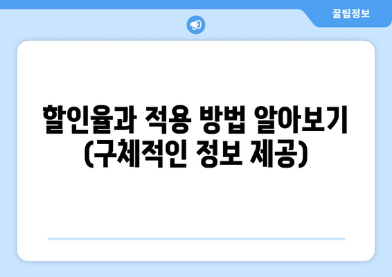 할인율과 적용 방법 알아보기 (구체적인 정보 제공)