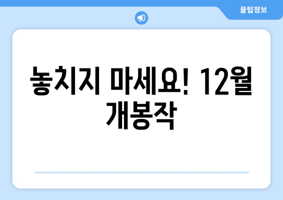 놓치지 마세요! 12월 개봉작