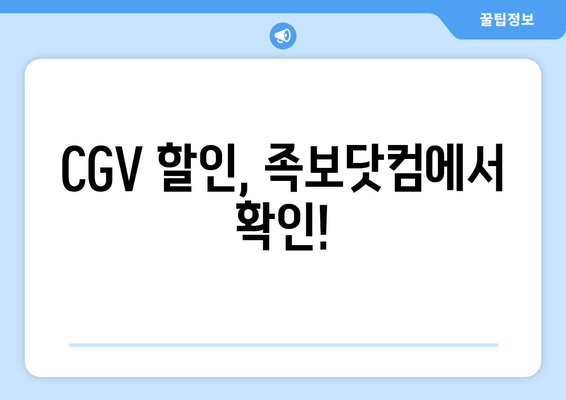 CGV 할인, 족보닷컴에서 확인!