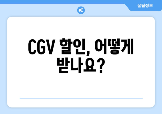 CGV 할인, 어떻게 받나요?