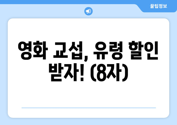 영화 교섭, 유령 할인 받자! (8자)