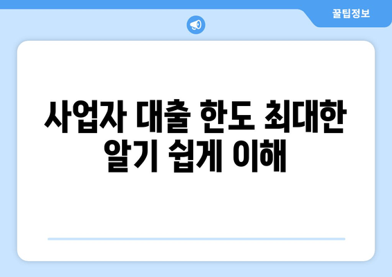 사업자 대출 한도 최대한 알기 쉽게 이해