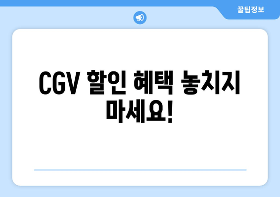 CGV 할인 혜택 놓치지 마세요!