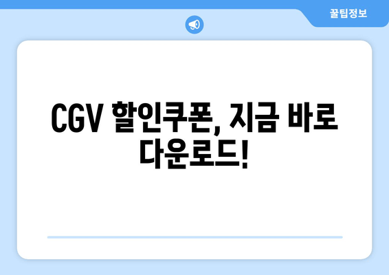 CGV 할인쿠폰, 지금 바로 다운로드!