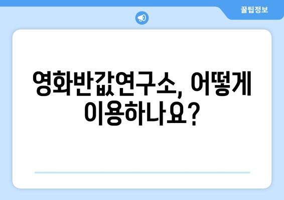 영화반값연구소, 어떻게 이용하나요?