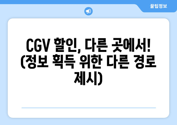 CGV 할인, 다른 곳에서! (정보 획득 위한 다른 경로 제시)