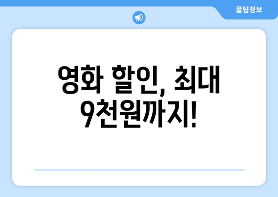 영화 할인, 최대 9천원까지!