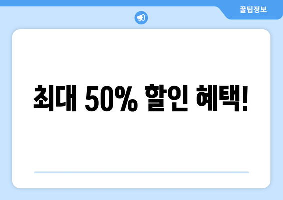 최대 50% 할인 혜택!