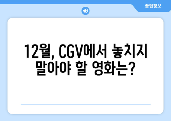 12월, CGV에서 놓치지 말아야 할 영화는?