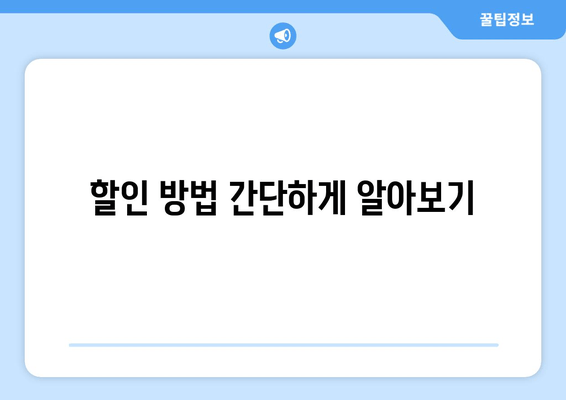 할인 방법 간단하게 알아보기