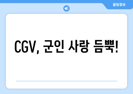 CGV, 군인 사랑 듬뿍!