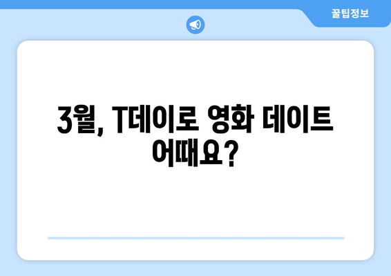 3월, T데이로 영화 데이트 어때요?