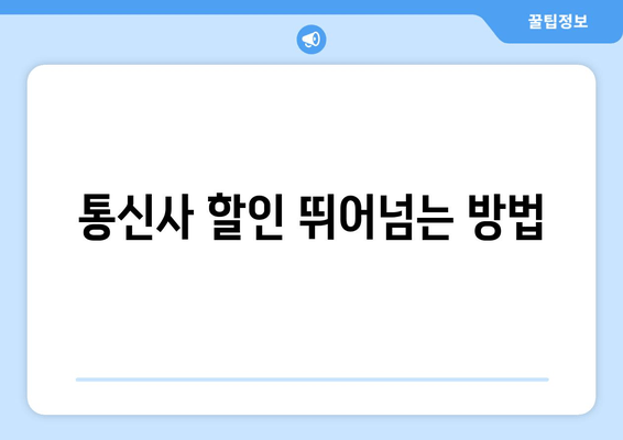 통신사 할인 뛰어넘는 방법