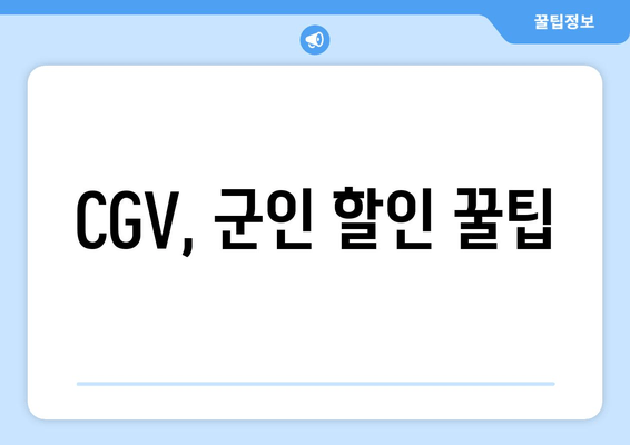 CGV, 군인 할인 꿀팁