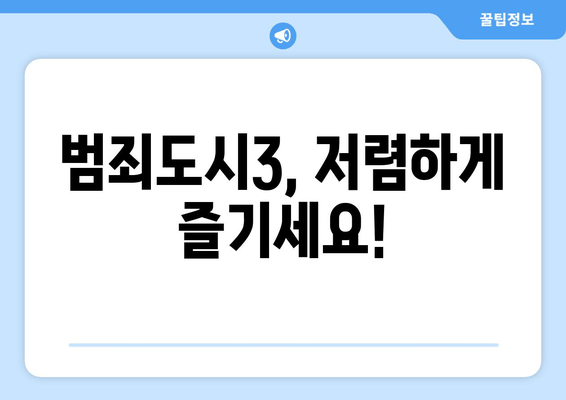 범죄도시3, 저렴하게 즐기세요!