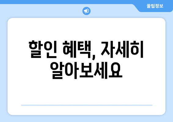 할인 혜택, 자세히 알아보세요