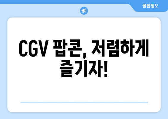 CGV 팝콘, 저렴하게 즐기자!