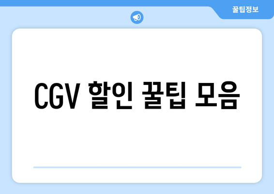 CGV 할인 꿀팁 모음