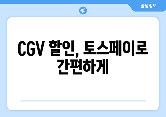 CGV 할인, 토스페이로 간편하게