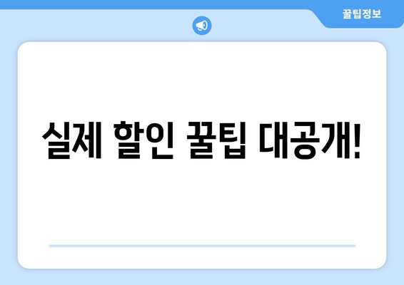 실제 할인 꿀팁 대공개!