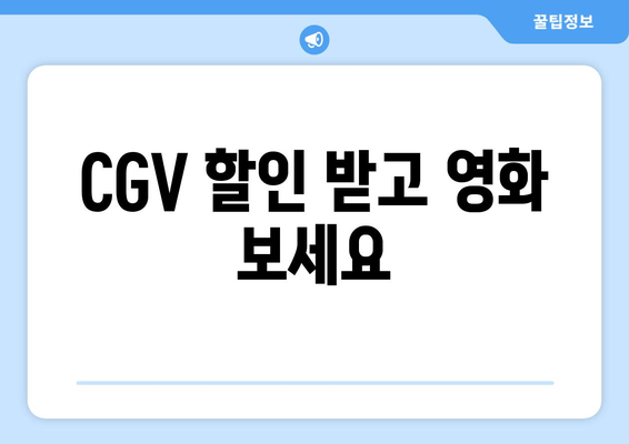 CGV 할인 받고 영화 보세요