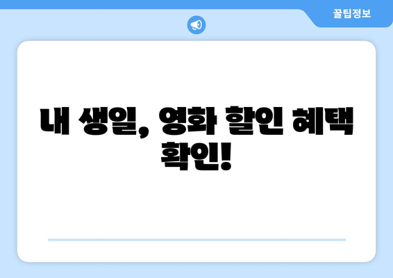 내 생일, 영화 할인 혜택 확인!