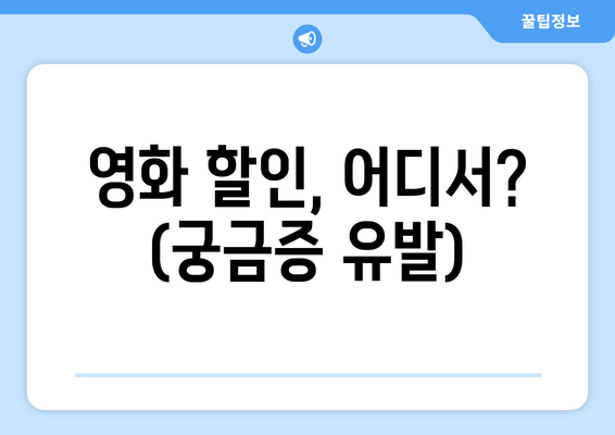 영화 할인, 어디서? (궁금증 유발)