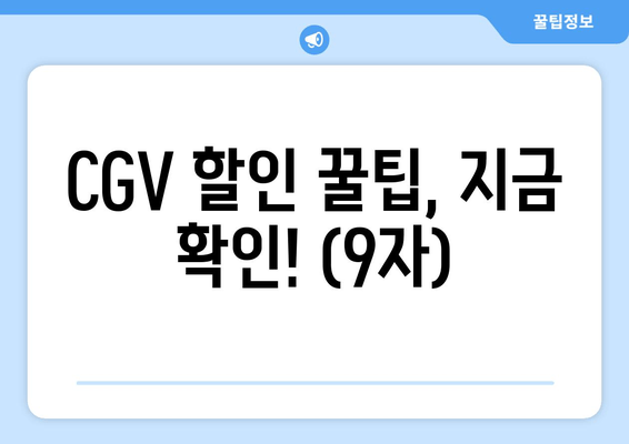 CGV 할인 꿀팁, 지금 확인! (9자)