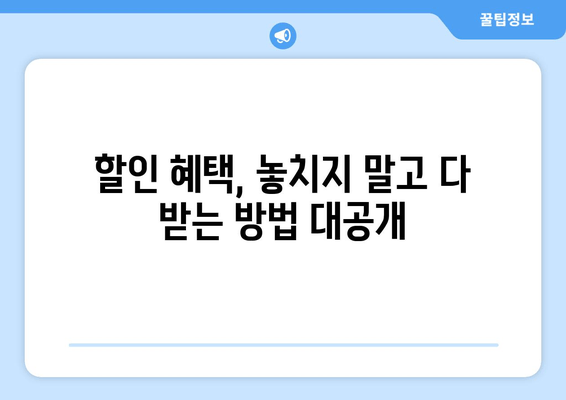 할인 혜택, 놓치지 말고 다 받는 방법 대공개